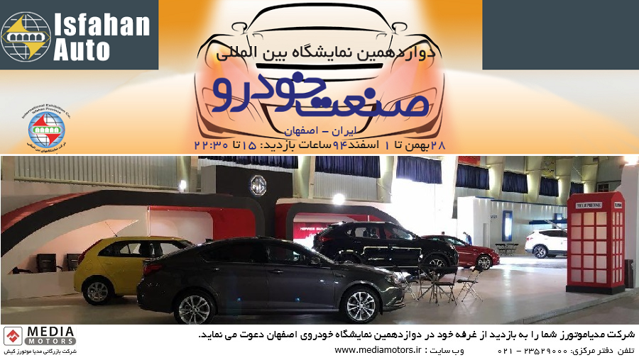حضور مدیاموتورز در دوازدهمین نمایشگاه بین المللی خودروی اصفهان
